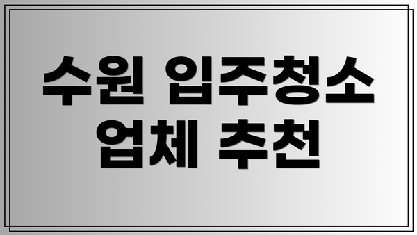 수원 입주청소 업체 추천