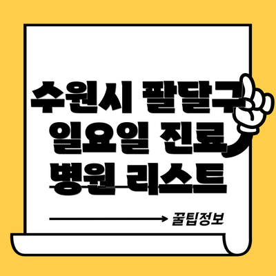 수원시 팔달구 일요일 진료 병원 정보