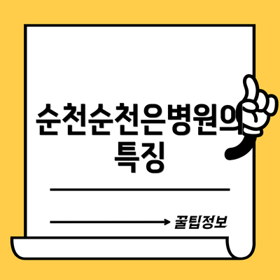 순천순천은병원의 특징