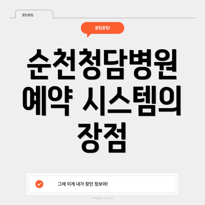 순천청담병원 예약 시스템의 장점