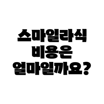 스마일라식 비용은 얼마일까요?