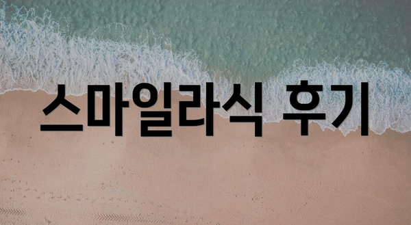 스마일라식 후기