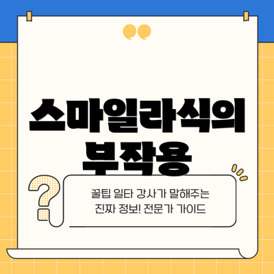 스마일라식의 부작용