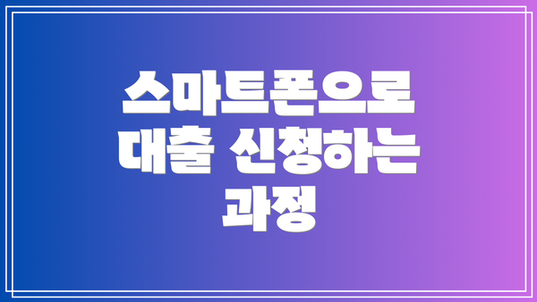 스마트폰으로 대출 신청하는 과정