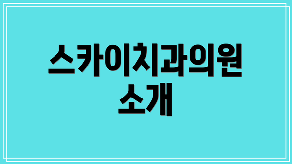 스카이치과의원 소개