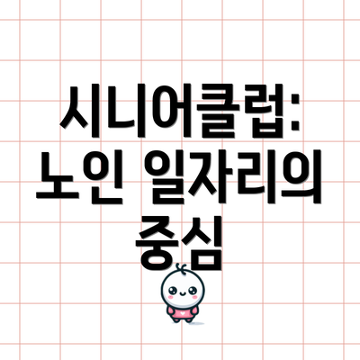 시니어클럽: 노인 일자리의 중심