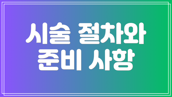 시술 절차와 준비 사항