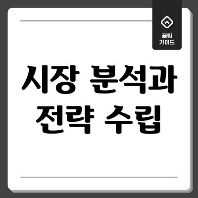 시장 분석과 전략 수립