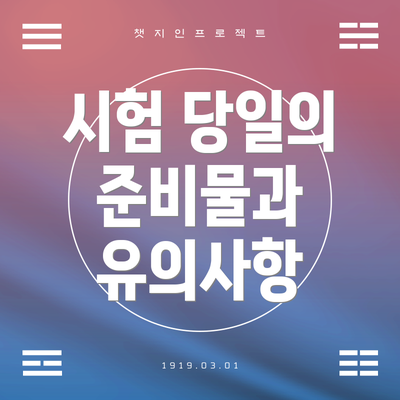 시험 당일의 준비물과 유의사항