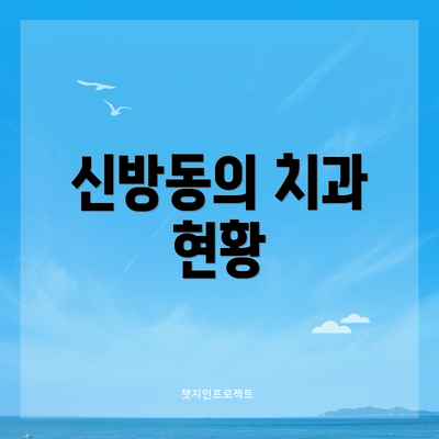 신방동의 치과 현황