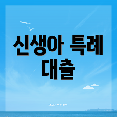 신생아 특례 대출