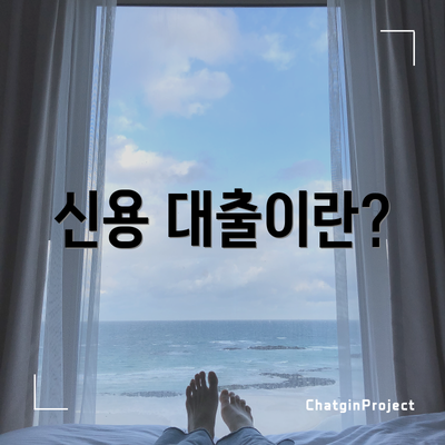 신용 대출이란?