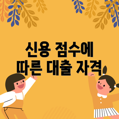 신용 점수에 따른 대출 자격