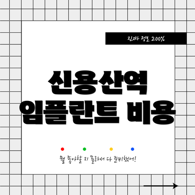신용산역 임플란트 비용