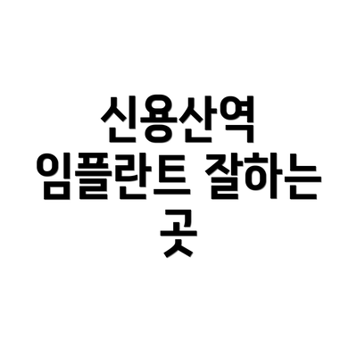 신용산역 임플란트 잘하는 곳