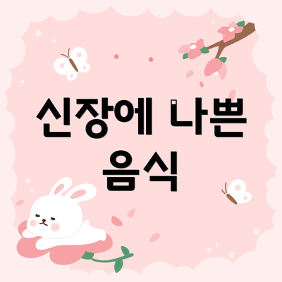 신장에 나쁜 음식