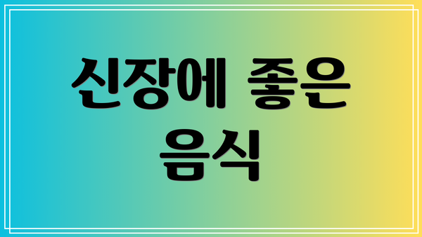 신장에 좋은 음식