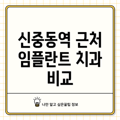 신중동역 근처 임플란트 치과 비교