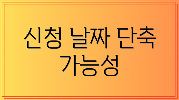 신청 날짜 단축 가능성