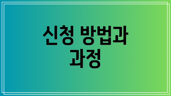 신청 방법과 과정