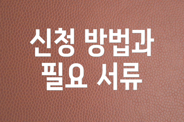 신청 방법과 필요 서류