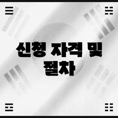 신청 자격 및 절차