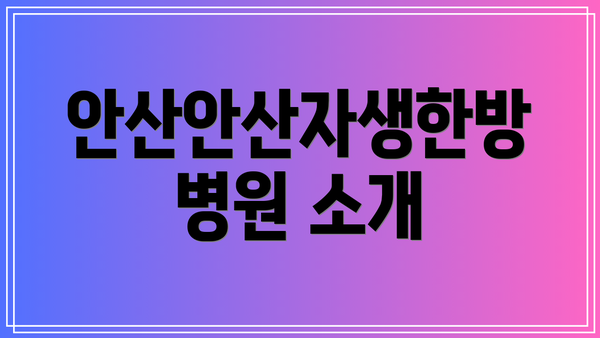 안산안산자생한방병원 소개