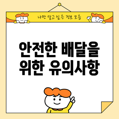 안전한 배달을 위한 유의사항