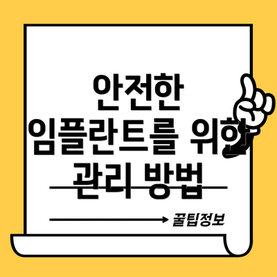 안전한 임플란트를 위한 관리 방법