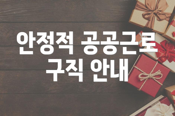 안정적 공공근로 구직 안내