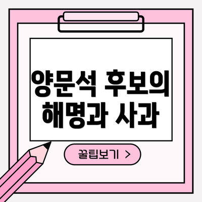 양문석 후보의 해명과 사과