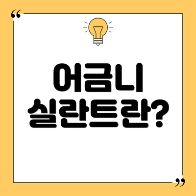 어금니 실란트란?