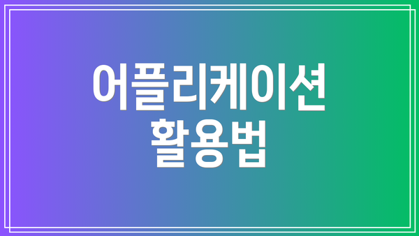 어플리케이션 활용법