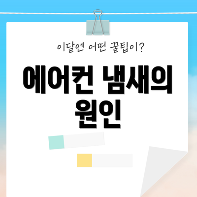 에어컨 냄새의 원인