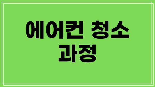 에어컨 청소 과정