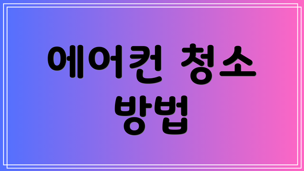 에어컨 청소 방법