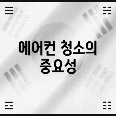 에어컨 청소의 중요성