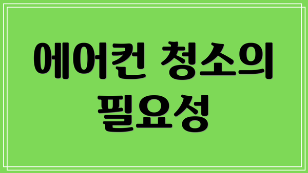 에어컨 청소의 필요성
