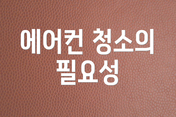 에어컨 청소의 필요성