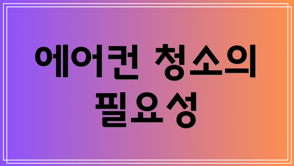 에어컨 청소의 필요성