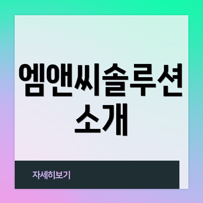 엠앤씨솔루션 소개