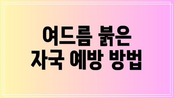 여드름 붉은 자국 예방 방법