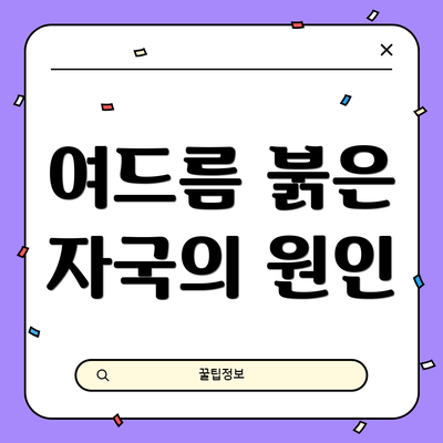 여드름 붉은 자국의 원인