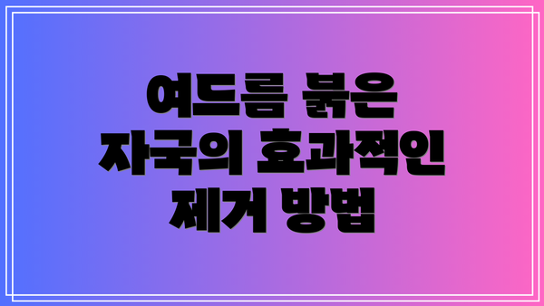 여드름 붉은 자국의 효과적인 제거 방법