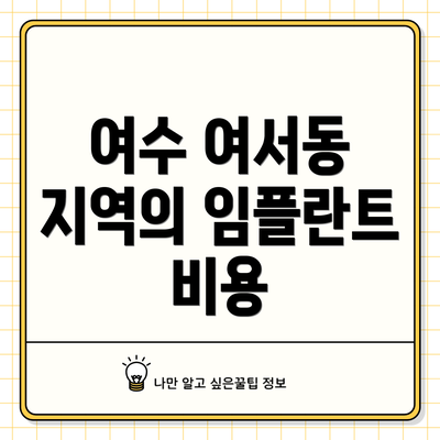 여수 여서동 지역의 임플란트 비용