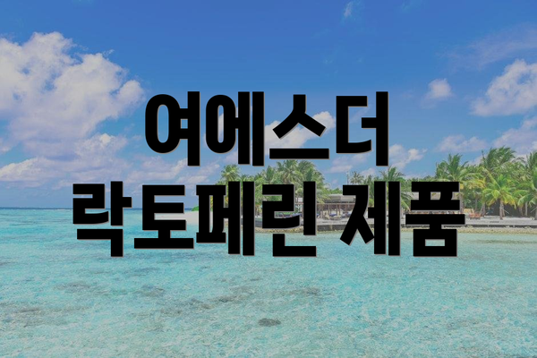 여에스더 락토페린 제품