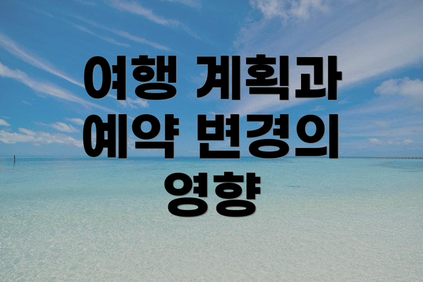 여행 계획과 예약 변경의 영향