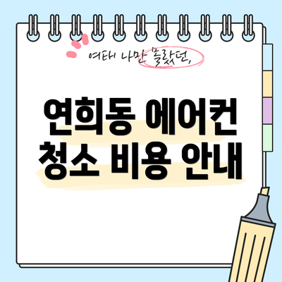 연희동 에어컨 청소 비용 안내