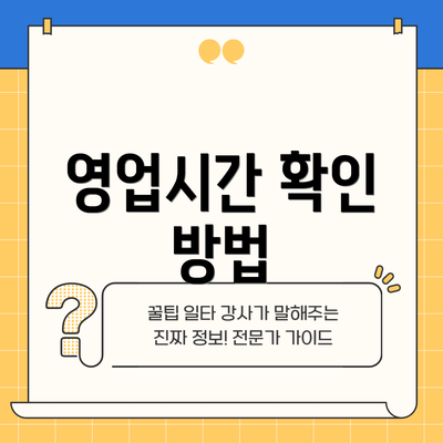 영업시간 확인 방법