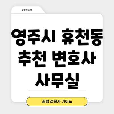 영주시 휴천동 추천 변호사 사무실